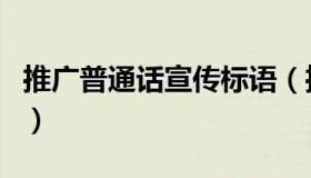 推广普通话宣传标语（推广普通话宣传周时间）