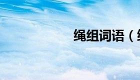 绳组词语（绳组词）