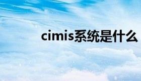 cimis系统是什么（cimis系统）
