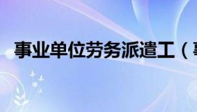 事业单位劳务派遣工（事业单位劳务派遣）