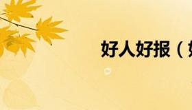 好人好报（好人岛）
