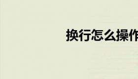 换行怎么操作（换行）
