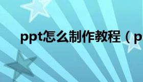 ppt怎么制作教程（ppt怎么制作教程）