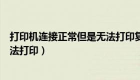 打印机连接正常但是无法打印复印（打印机连接正常但是无法打印）