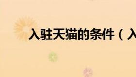 入驻天猫的条件（入驻天猫的条件）