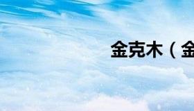 金克木（金克木）