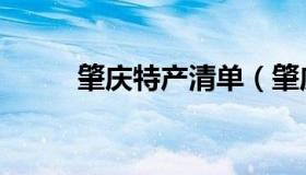肇庆特产清单（肇庆特产有哪些）