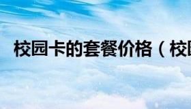 校园卡的套餐价格（校园卡的套餐有哪些）