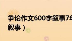 争论作文600字叙事7年级（争论作文600字叙事）
