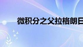 微积分之父拉格朗日（微积分之父）