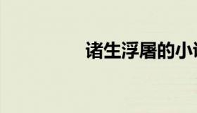 诸生浮屠的小说（诸生）