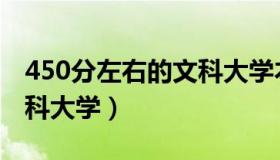 450分左右的文科大学本科（450分左右的文科大学）