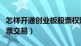 怎样开通创业板股票权限（怎样开通创业板股票交易）