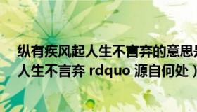 纵有疾风起人生不言弃的意思是什么（ldquo 纵有疾风起 人生不言弃 rdquo 源自何处）