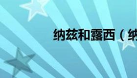 纳兹和露西（纳兹和露西）