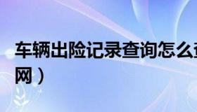 车辆出险记录查询怎么查（车辆出险记录查询网）