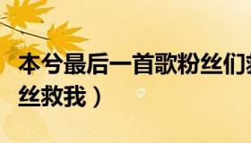 本兮最后一首歌粉丝们救我（本兮的歌暗示粉丝救我）