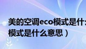 美的空调eco模式是什么意思（美的空调eco模式是什么意思）