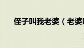 侄子叫我老婆（老婆叫我开她侄女包）