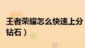 王者荣耀怎么快速上分（王者荣耀怎么快速赚钻石）