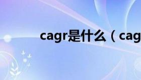 cagr是什么（cagr是什么意思）