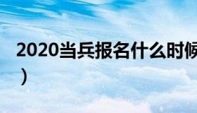 2020当兵报名什么时候（2020当兵报名时间）