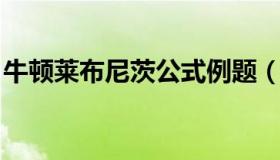 牛顿莱布尼茨公式例题（牛顿 莱布尼茨公式）