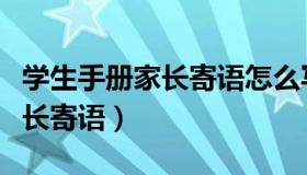 学生手册家长寄语怎么写最简单（学生手册家长寄语）