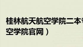桂林航天航空学院二本专业简介（桂林航天航空学院官网）