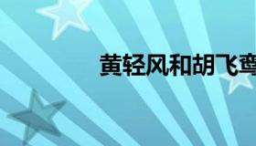 黄轻风和胡飞鸾（黄轻风）