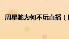 周星驰为何不玩直播（周星驰为何不结婚）