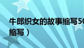 牛郎织女的故事缩写50字（牛郎织女的故事缩写）