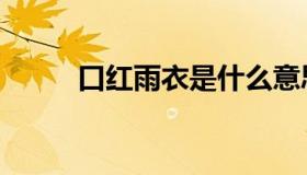 口红雨衣是什么意思（口红雨衣）