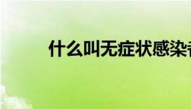 什么叫无症状感染者（什么罗猫）