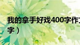 我的拿手好戏400字作文（我的拿手好戏400字）