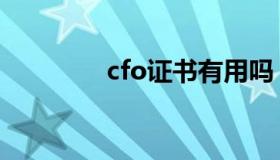 cfo证书有用吗（cfo证书）