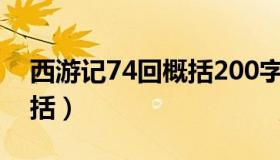 西游记74回概括200字左右（西游记74回概括）