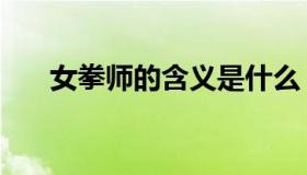 女拳师的含义是什么（女拳师什么梗）
