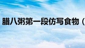 腊八粥第一段仿写食物（腊八粥第一段仿写）