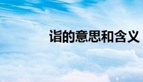 诣的意思和含义（诣的意思）