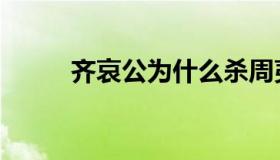 齐哀公为什么杀周夷王（齐哀公）