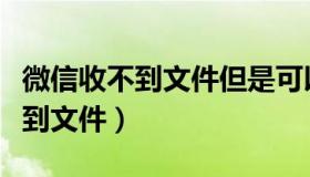 微信收不到文件但是可以收到消息（微信收不到文件）