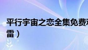 平行宇宙之恋全集免费观看（平行宇宙之恋迅雷）