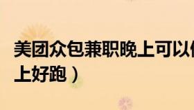 美团众包兼职晚上可以做吗（美团众包兼职晚上好跑）