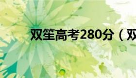双笙高考280分（双笙高考280分）