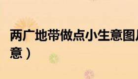 两广地带做点小生意图片（两广地带做点小生意）