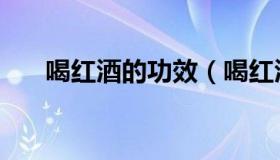 喝红酒的功效（喝红酒的功效与作用）