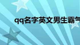 qq名字英文男生霸气（qq名字英文）