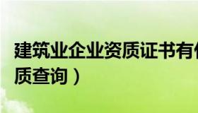 建筑业企业资质证书有什么用（建筑业企业资质查询）