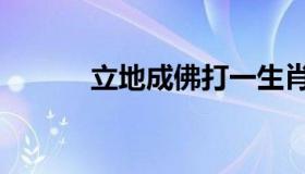 立地成佛打一生肖（立地成佛）